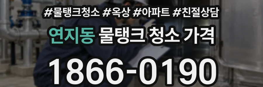 연지동 물탱크 청소 가격