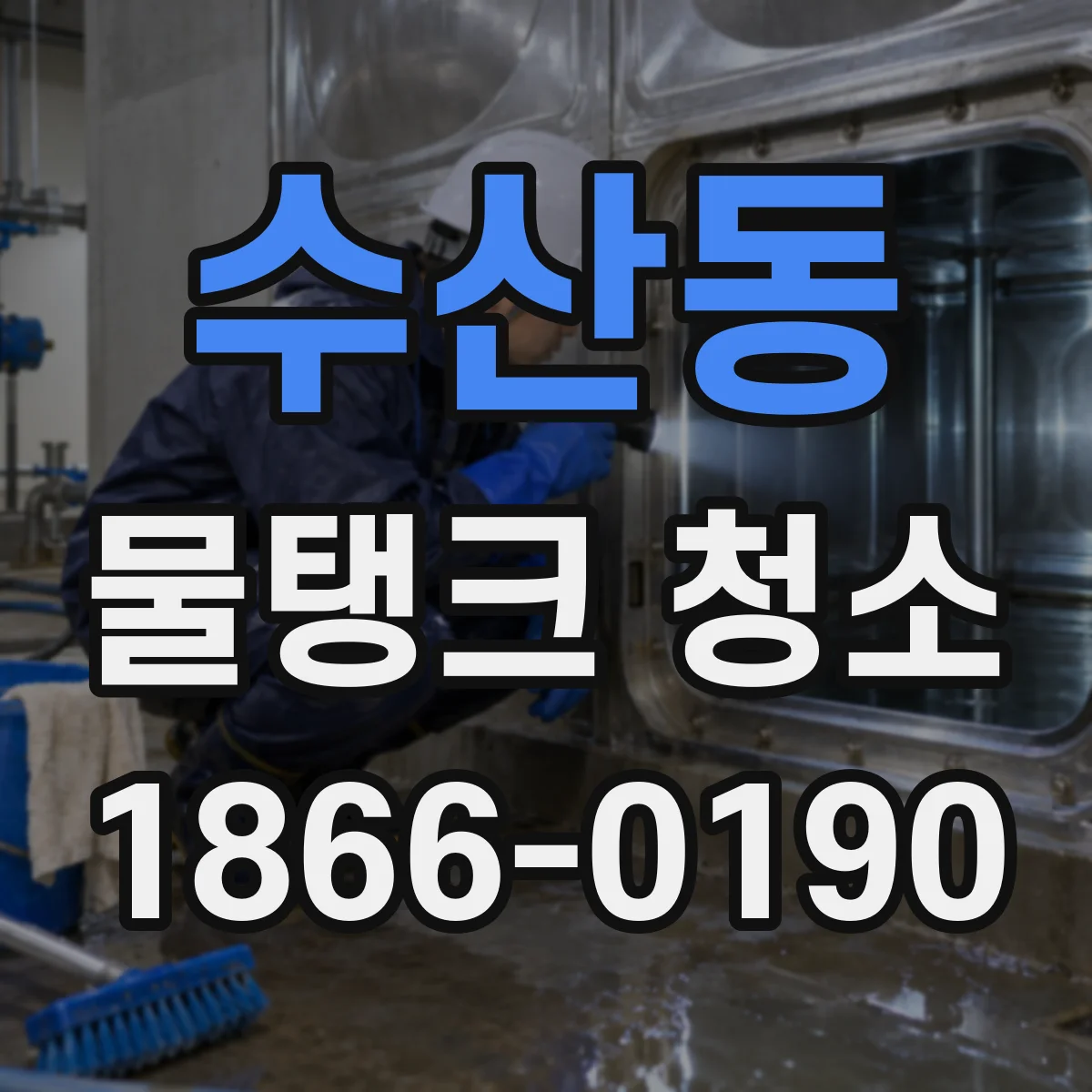수산동 물탱크 청소