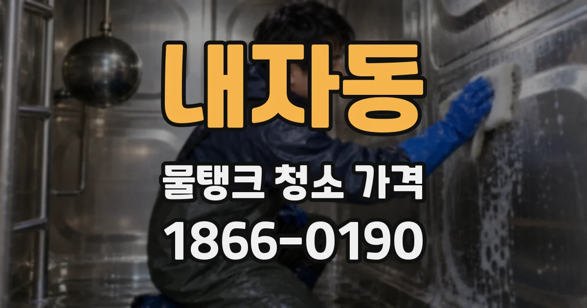 내자동 물탱크 청소 가격