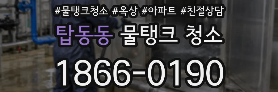 탑동동 물탱크 청소