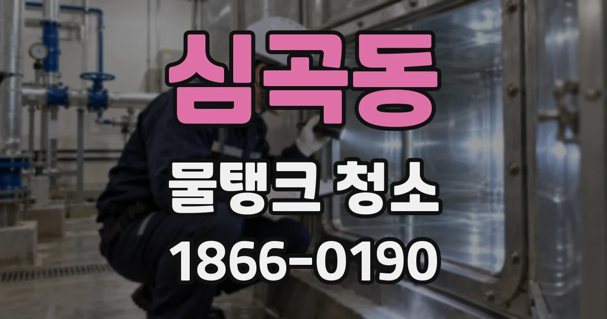 심곡동 물탱크 청소