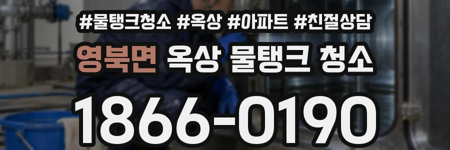 영북면 옥상 물탱크 청소