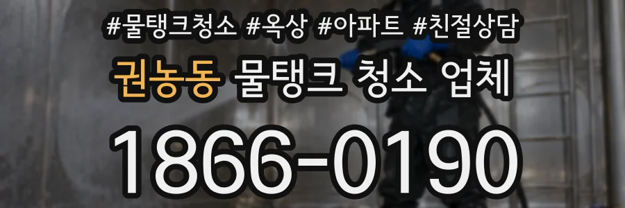 권농동 물탱크 청소 업체