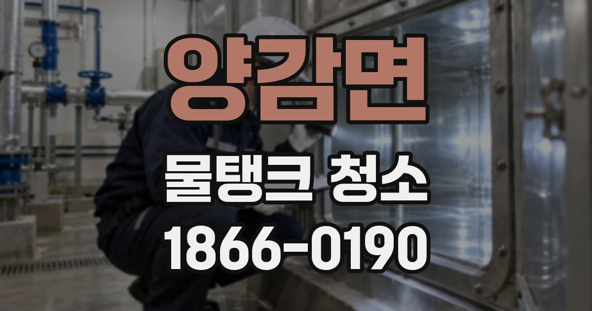 양감면 물탱크 청소
