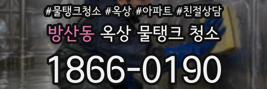 방산동 옥상 물탱크 청소