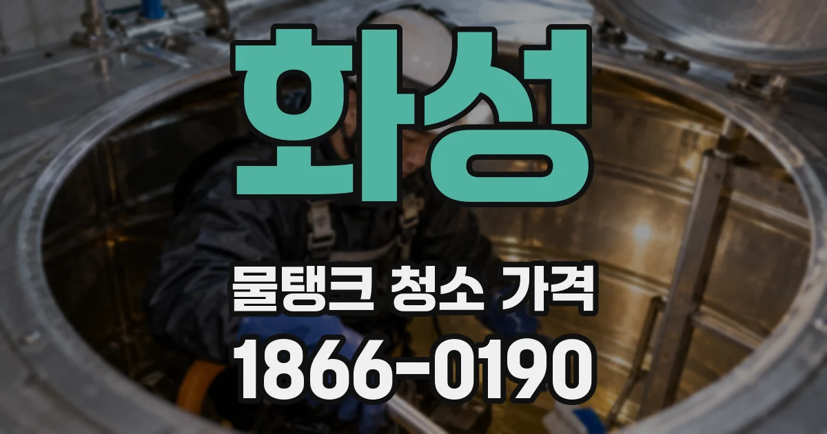 화성 물탱크 청소 가격