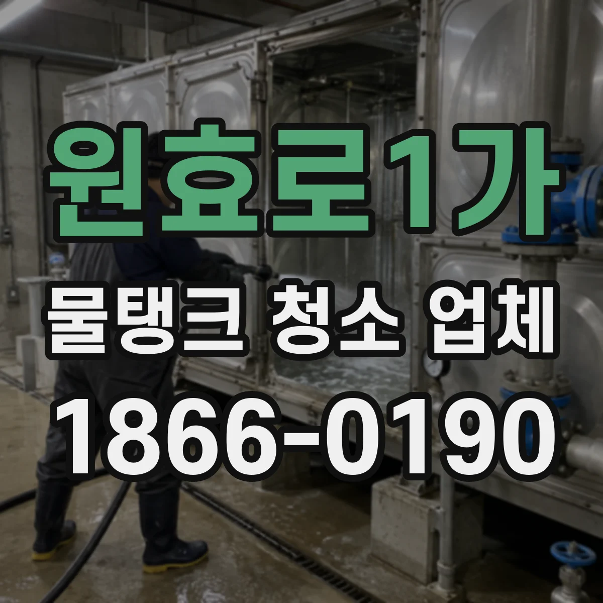원효로1가 물탱크 청소 업체