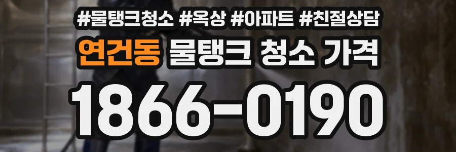 연건동 물탱크 청소 가격