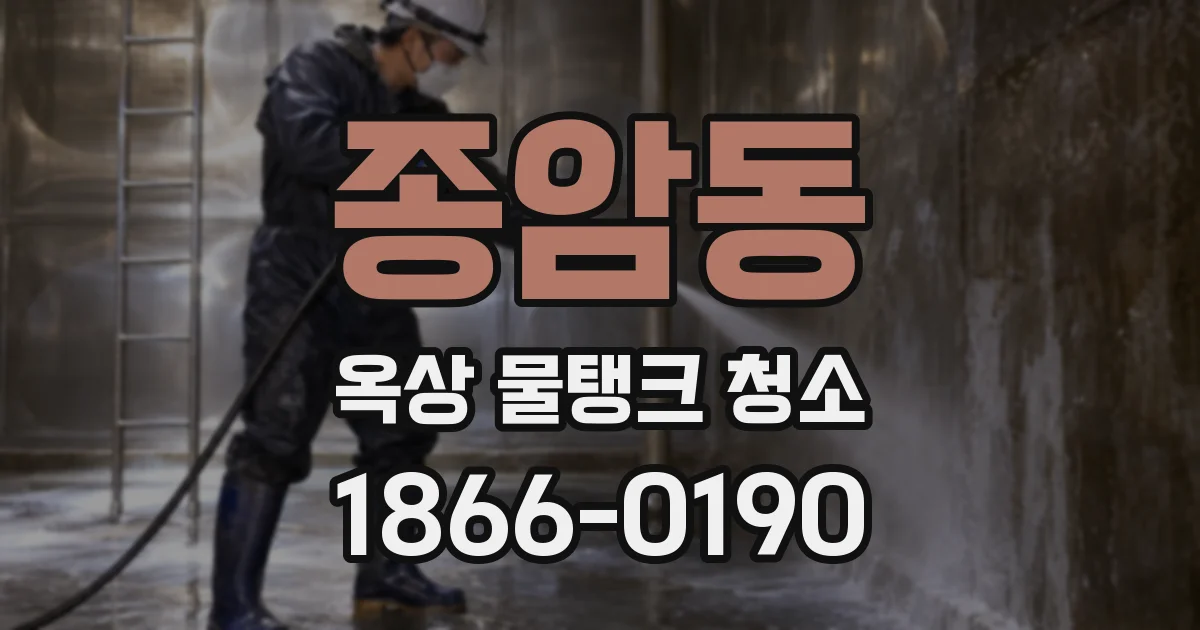 종암동 옥상 물탱크 청소