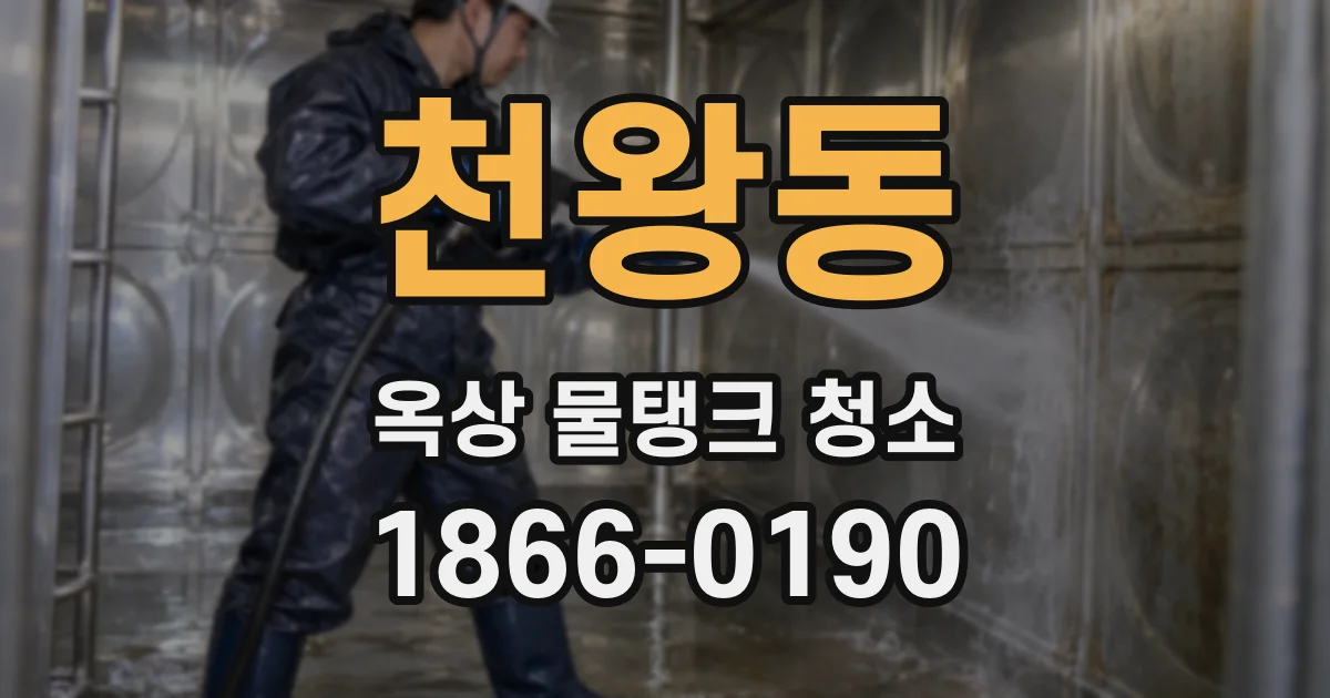 천왕동 옥상 물탱크 청소