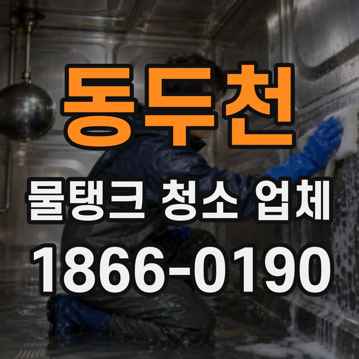 동두천 물탱크 청소 업체