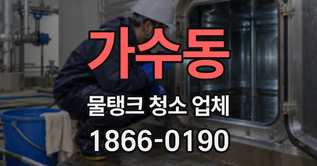 가수동 물탱크 청소 업체