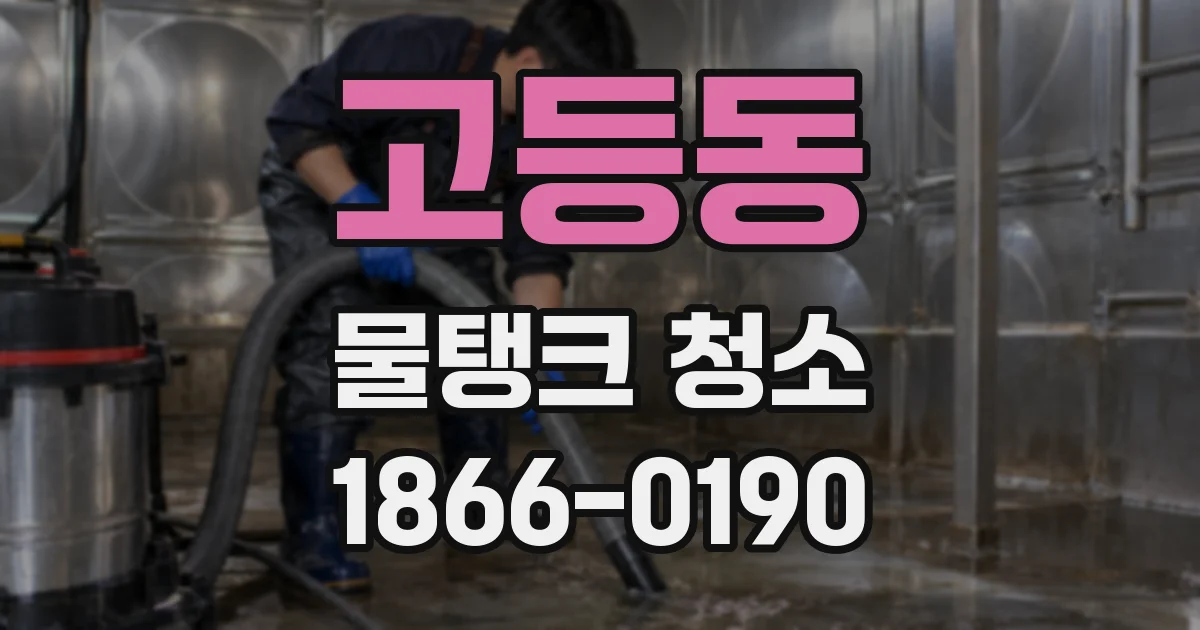 고등동 물탱크 청소
