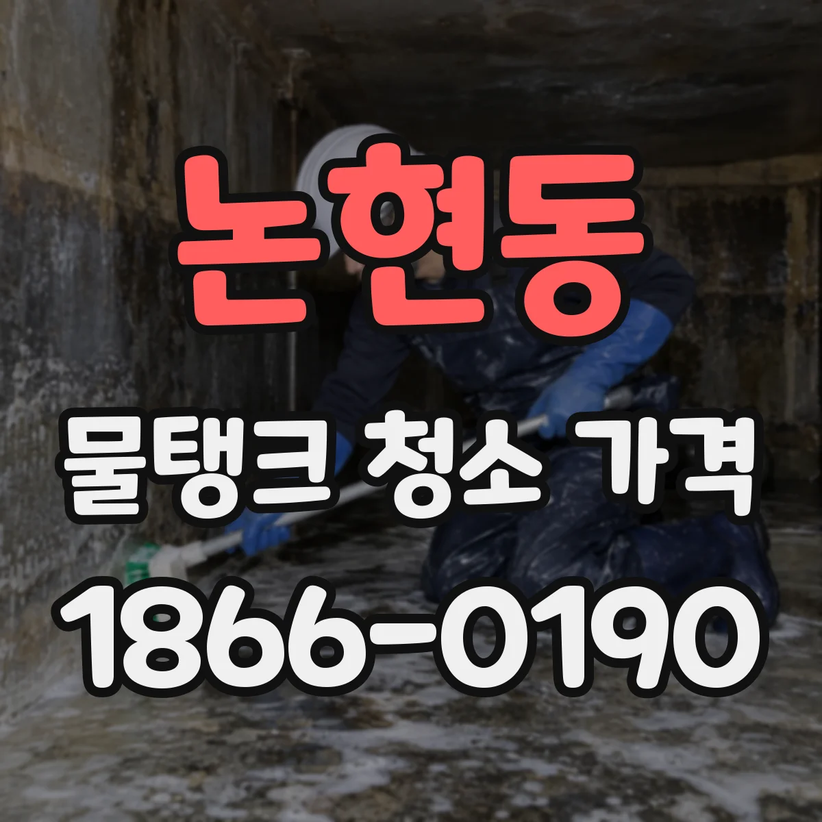 논현동 물탱크 청소 가격