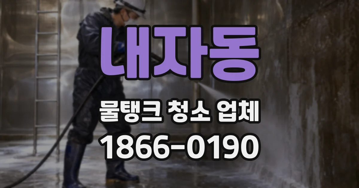 내자동 물탱크 청소 업체