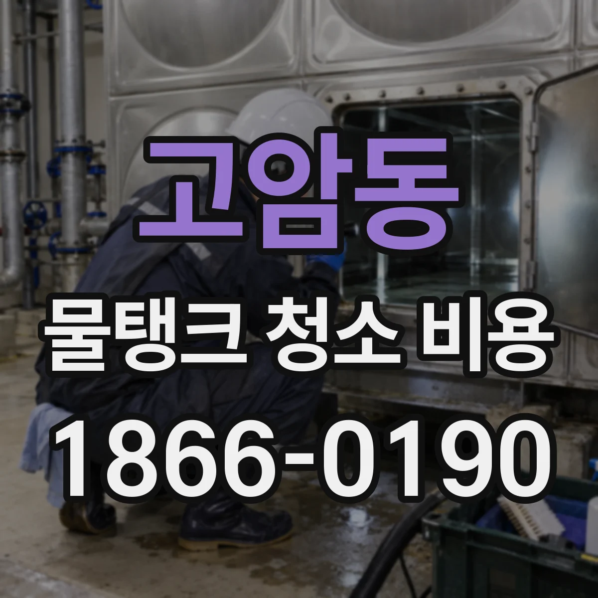 고암동 물탱크 청소 비용