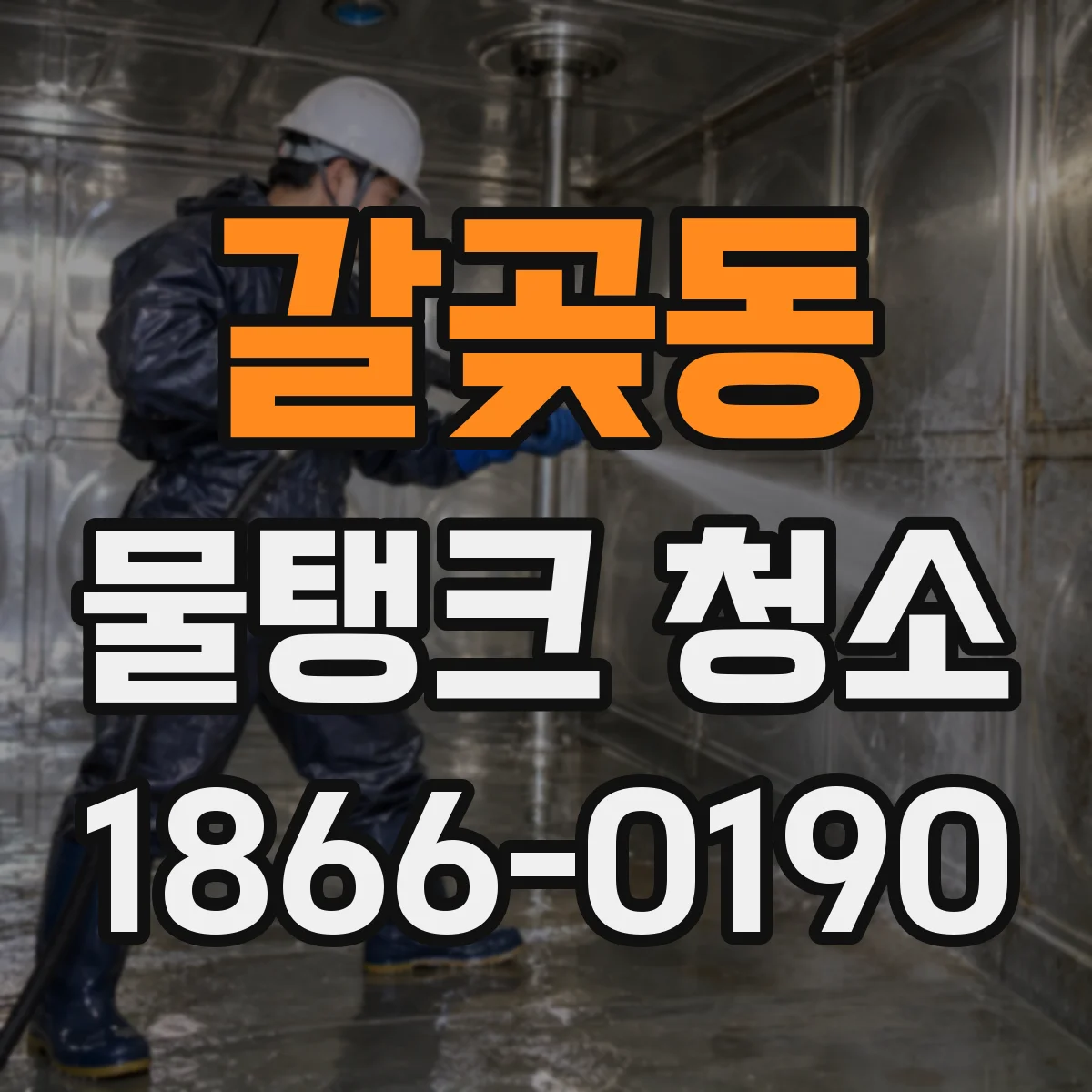 갈곶동 물탱크 청소