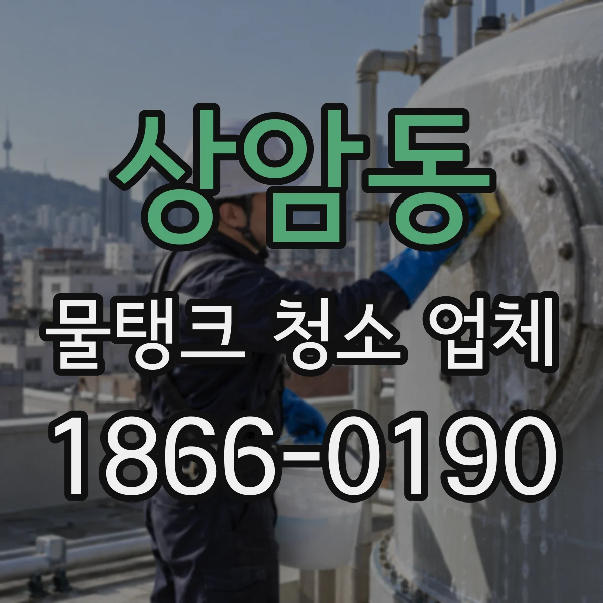 상암동 물탱크 청소 업체