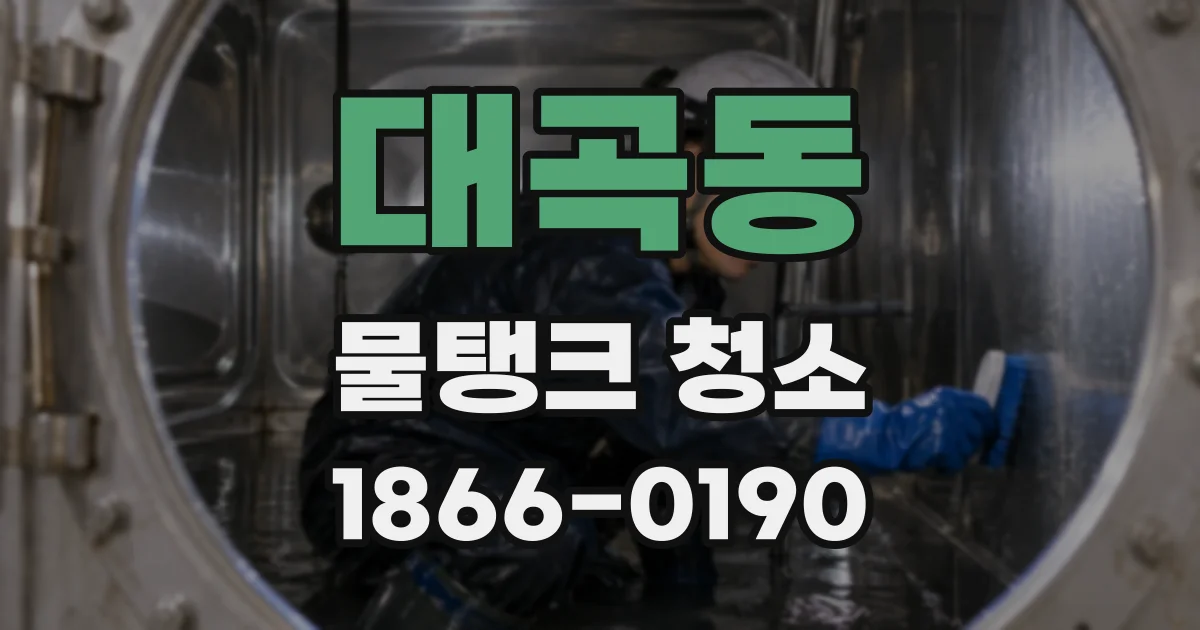 대곡동 물탱크 청소