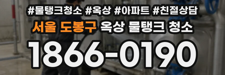 서울 도봉구 옥상 물탱크 청소
