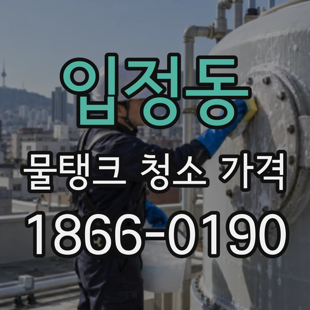입정동 물탱크 청소 가격