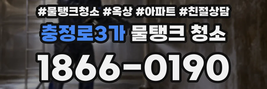 충정로3가 물탱크 청소