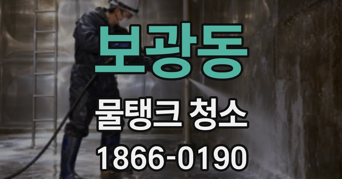 보광동 물탱크 청소
