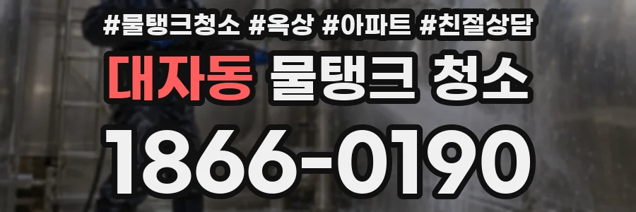 대자동 물탱크 청소