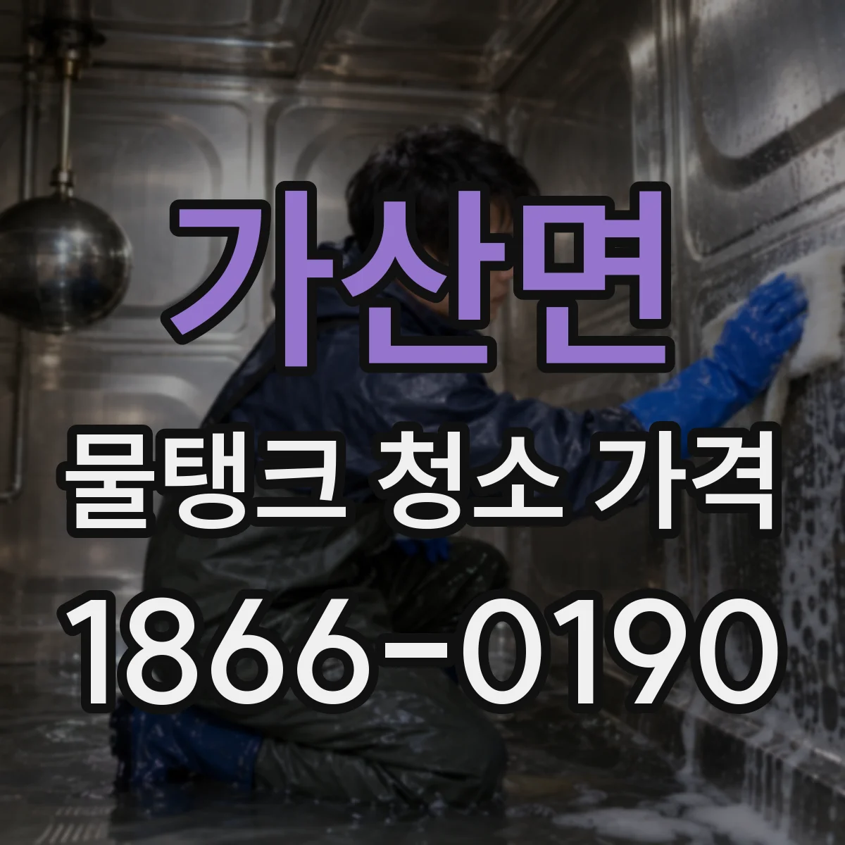 가산면 물탱크 청소 가격