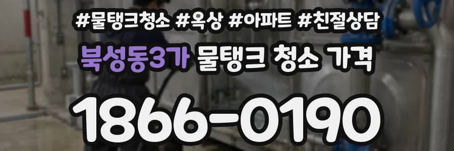 북성동3가 물탱크 청소 가격