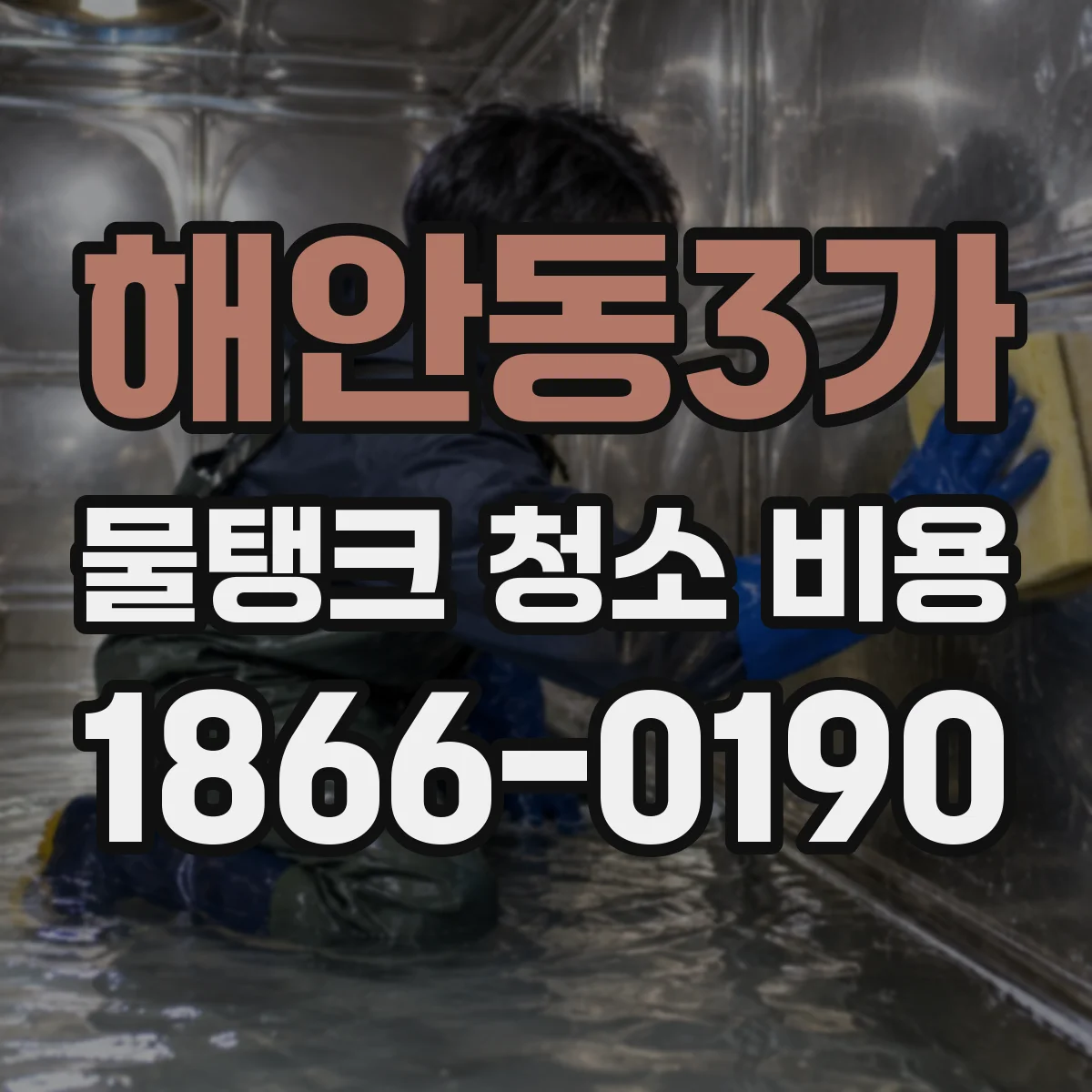 해안동3가 물탱크 청소 비용