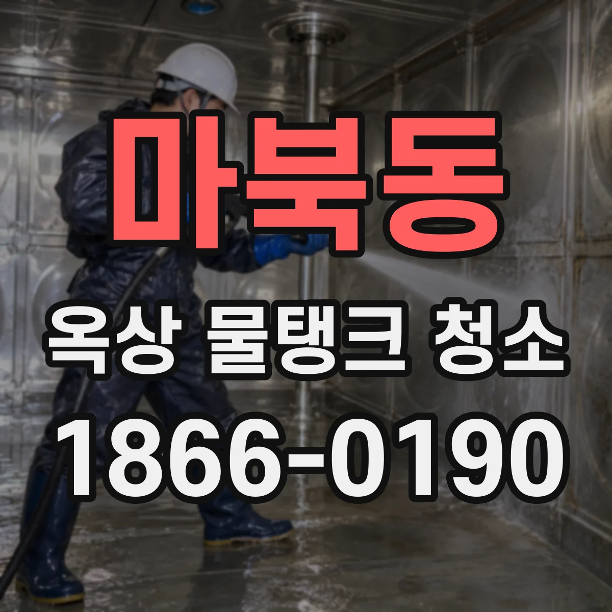 마북동 옥상 물탱크 청소