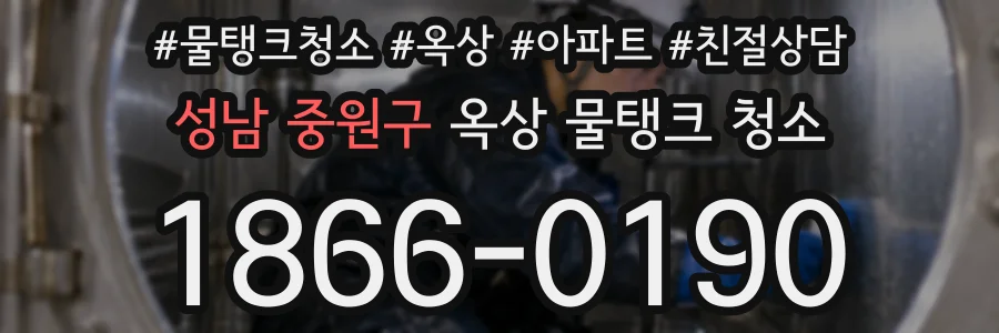 성남 중원구 옥상 물탱크 청소
