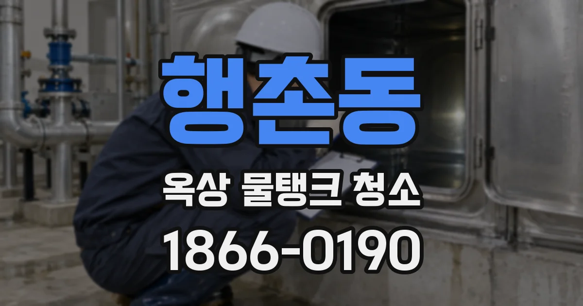 행촌동 옥상 물탱크 청소
