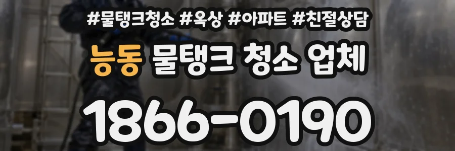 능동 물탱크 청소 업체