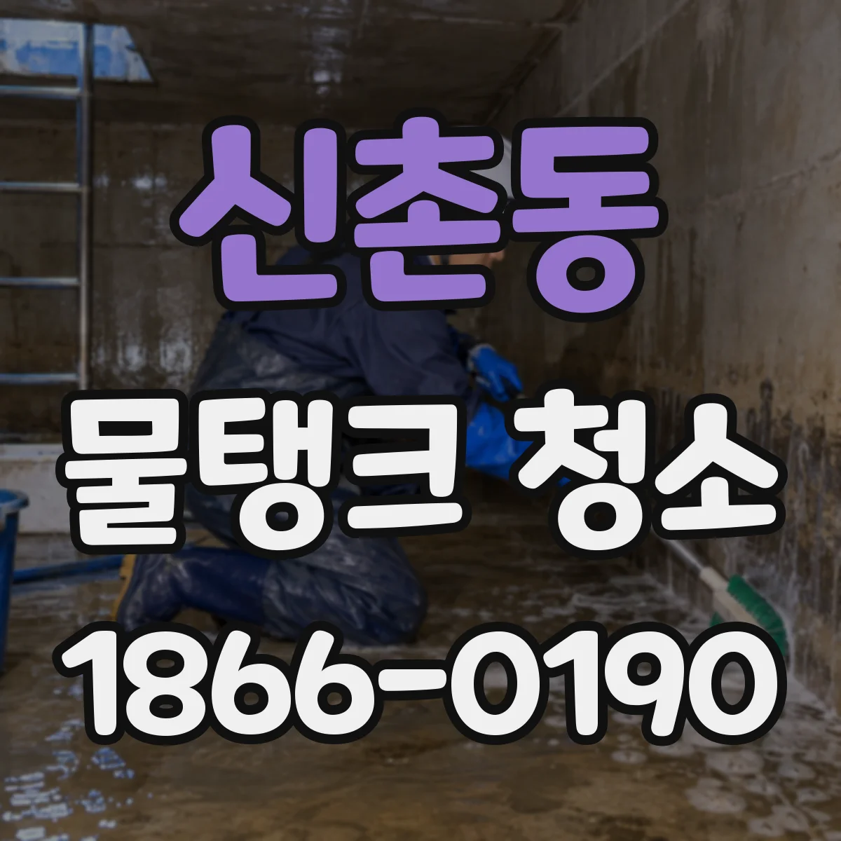 신촌동 물탱크 청소