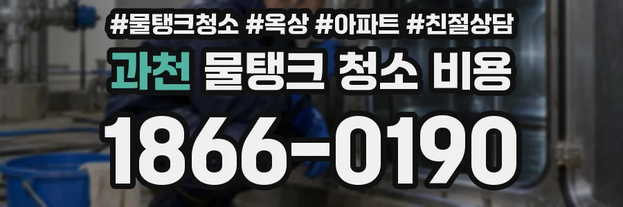 과천 물탱크 청소 비용