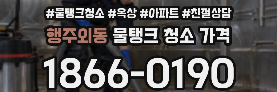 행주외동 물탱크 청소 가격