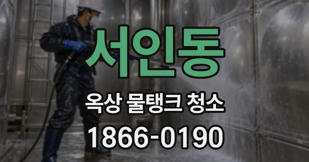 서인동 옥상 물탱크 청소