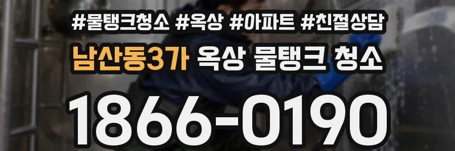 남산동3가 옥상 물탱크 청소