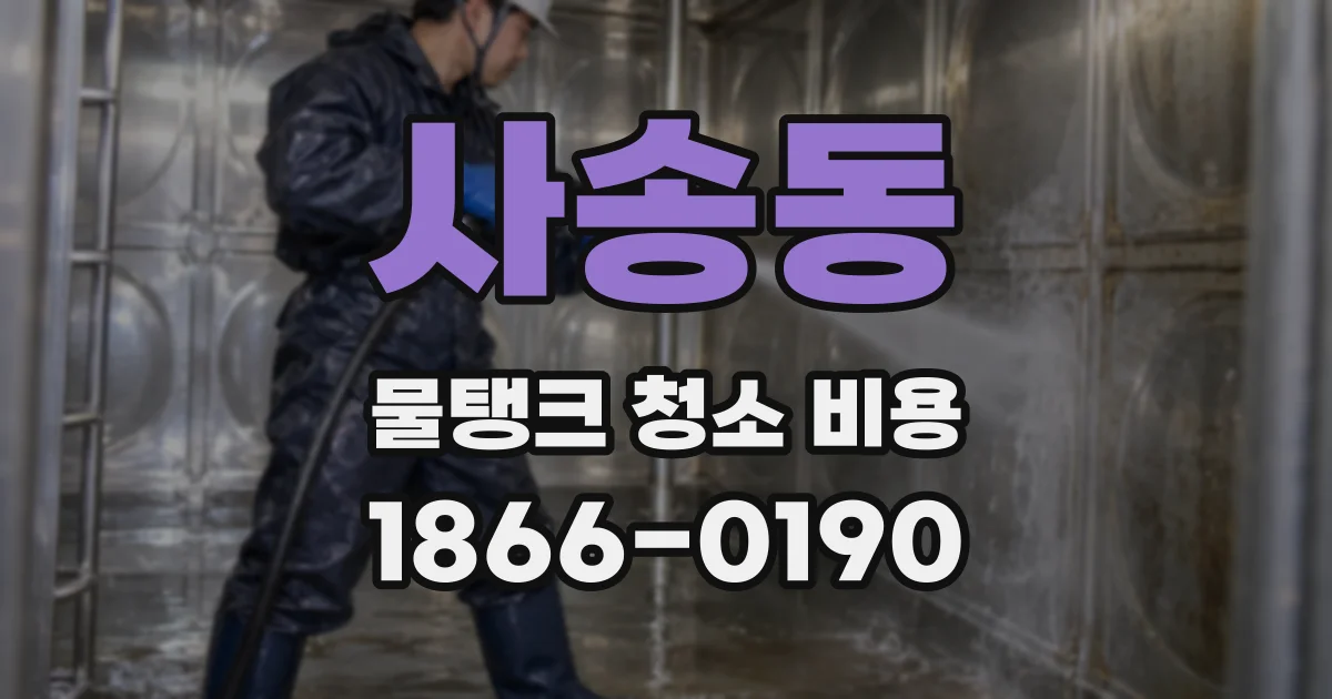사송동 물탱크 청소 비용