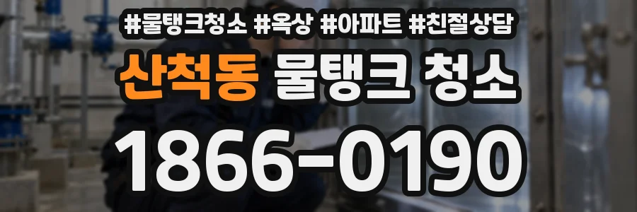 산척동 물탱크 청소