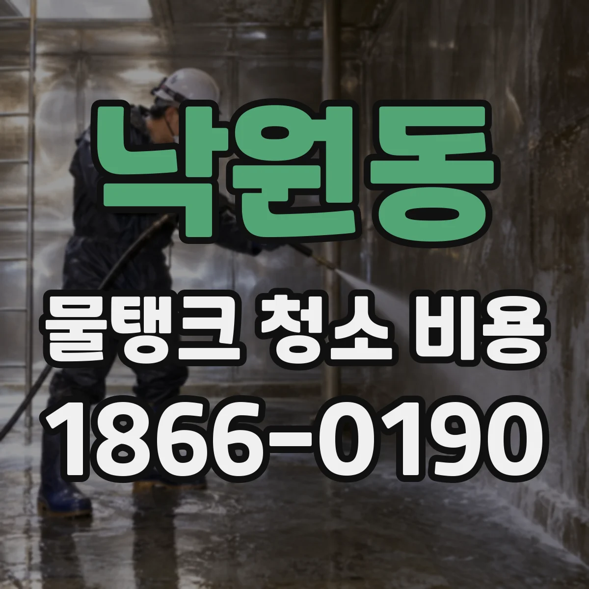 낙원동 물탱크 청소 비용