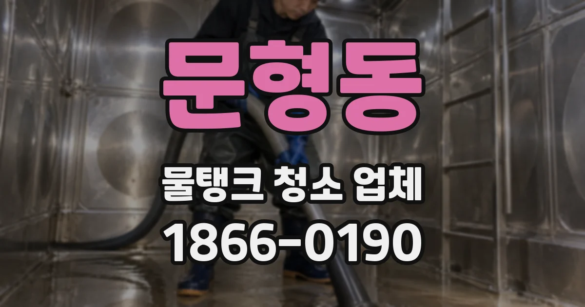 문형동 물탱크 청소 업체