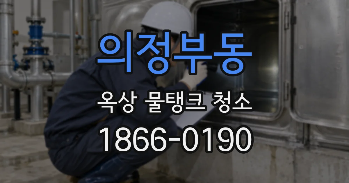 의정부동 옥상 물탱크 청소