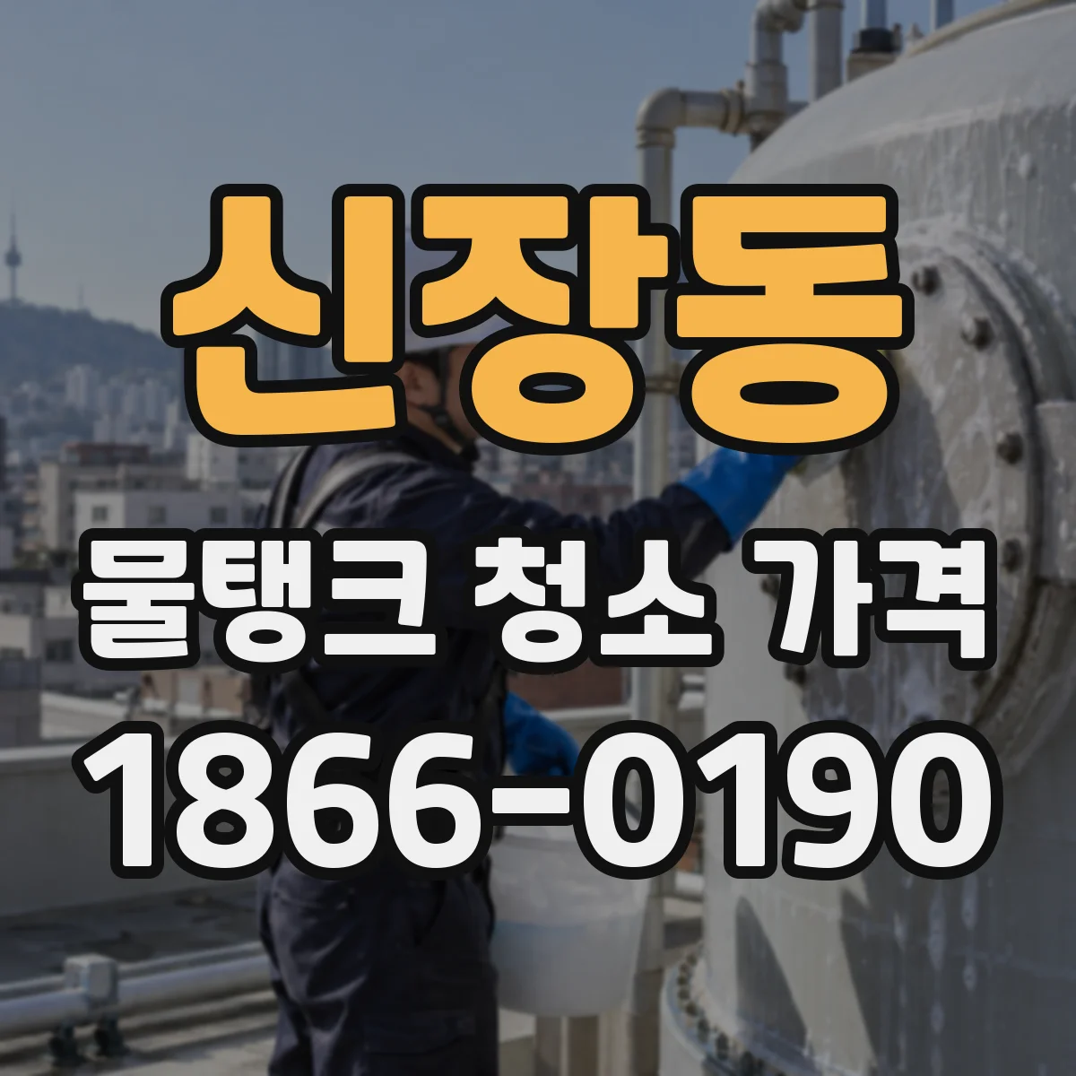 신장동 물탱크 청소 가격