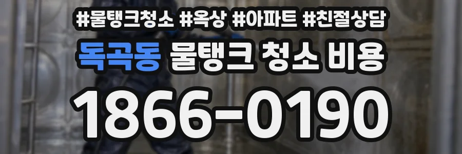 독곡동 물탱크 청소 비용