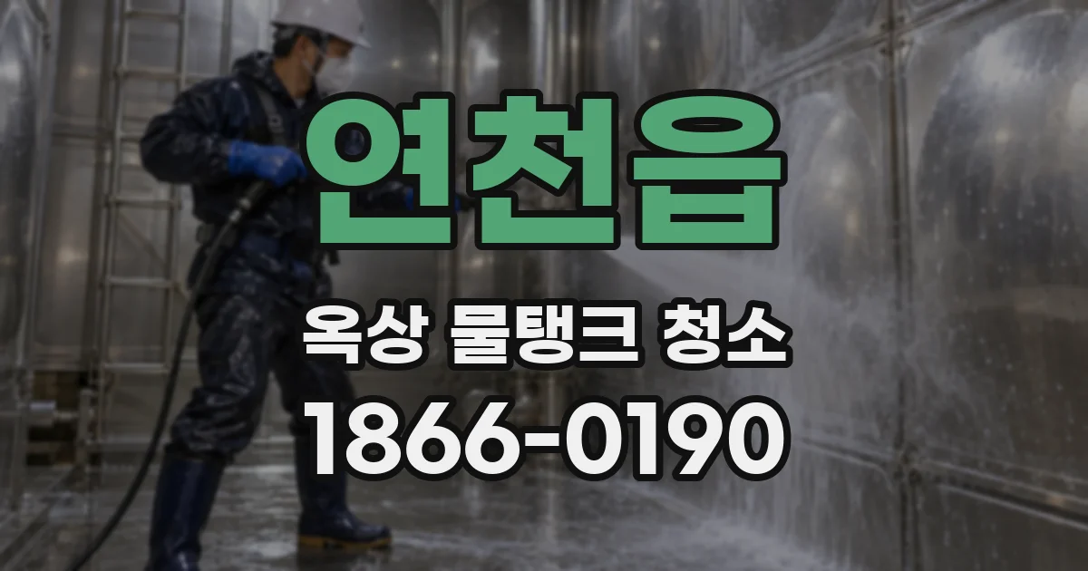 연천읍 옥상 물탱크 청소