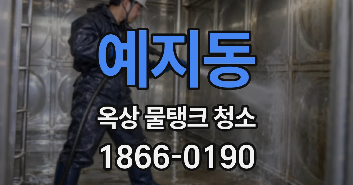 예지동 옥상 물탱크 청소