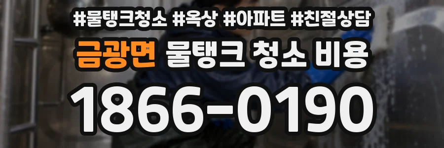 금광면 물탱크 청소 비용